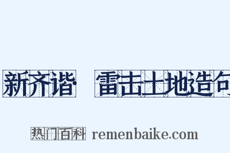 新齐谐·雷击土地造句是什么意思的图片